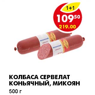 Акция - КОЛБАСА СЕРВЕЛАТ КОНЬЯЧНЫЙ, МИКОЯН