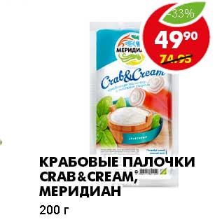 Акция - КРАБОВЫЕ ПАЛОЧКИ CRAB& CREAM, МЕРИДИАН