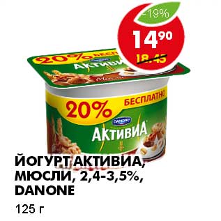 Акция - ЙОГУРТ АКТИВИА, МЮСЛИ 2,4-3,5% DANONE