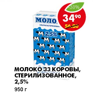 Акция - МОЛОКО 33 КОРОВЫ, СТЕРИЛИЗОВАННОЕ, 2,5%