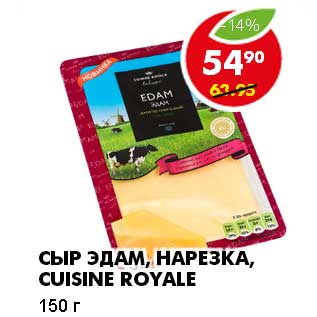 Акция - СЫР ЭДАМ, НАРЕЗКА, CUISINE ROYALE