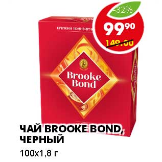 Акция - ЧАЙ BROOKE BOND, ЧЕРНЫЙ