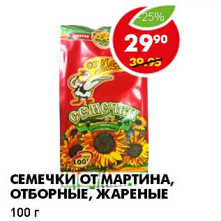 Акция - СЕМЕЧКИ ОТ МАРТИНА, ОТБОРНЫЕ, ЖАРЕНЫЕ