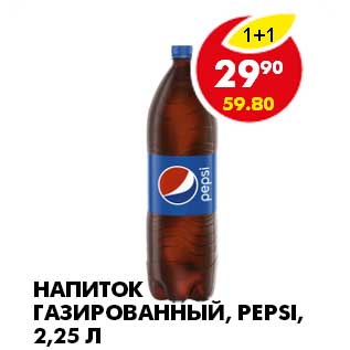 Акция - НАПИТОК ГАЗИРОВАННЫЙ, PEPSI