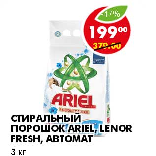 Акция - СТИРАЛЬНЫЙ ПОРОШОК ARIEL, LENOR FRESH, АВТОМАТ