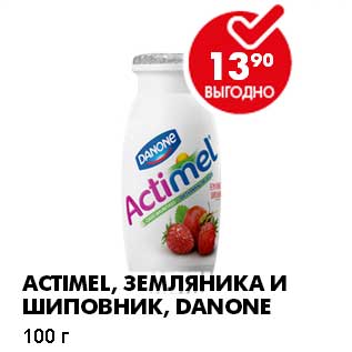 Акция - ACTIMEL, ЗЕМЛЯНИКА И ШИПОВНИК, DANONE