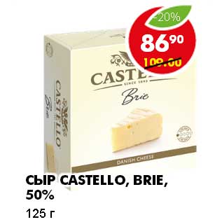 Акция - СЫР CASTELLO, BRIE, 50%
