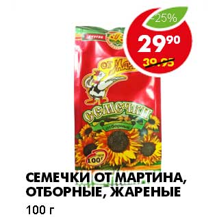 Акция - СЕМЕЧКИ ОТ МАРТИНА, ОТБОРНЫЕ, ЖАРЕНЫЕ