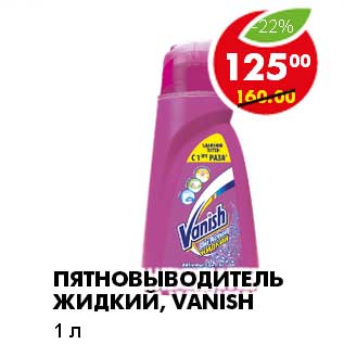 Акция - ПЯТНОВЫВОДИТЕЛЬ ЖИДКИЙ, VANISH