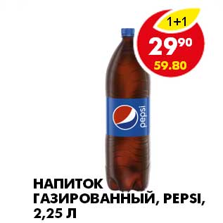 Акция - НАПИТОК ГАЗИРОВАННЫЙ, PEPSI