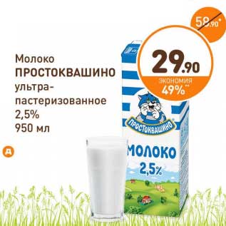 Акция - Молоко Простоквашино ультрапастеризованное 2,5%