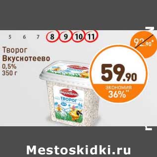 Акция - Творог Вкуснотеево 0,5%