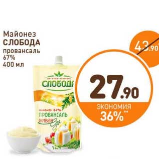 Акция - Майонез Слобода провансаль 67%