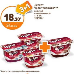 Акция - Десерт Чудо творожок взбитый 4-5,2%