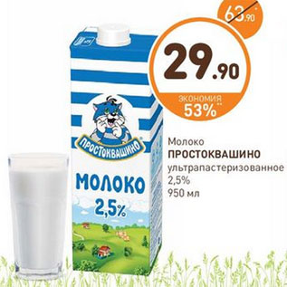 Акция - Молоко Простоквашино ультрапастеризованное 2,5%
