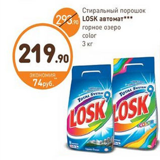 Акция - Стиральный порошок LOSK