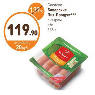 Акция - Сосиски Баварские Пит-Продукт