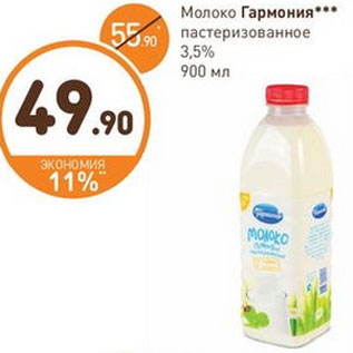 Акция - Молоко Гармония пастеризованное 3,5%