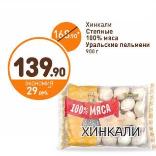 Акция - Хинкали Степные 100% мяса Уральские пельмени