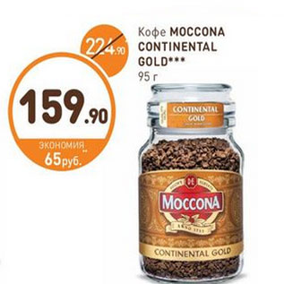 Акция - Кофе Moccona Contenental Gold