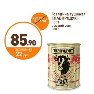 Акция - Говядина Главпродукт ГОСТ