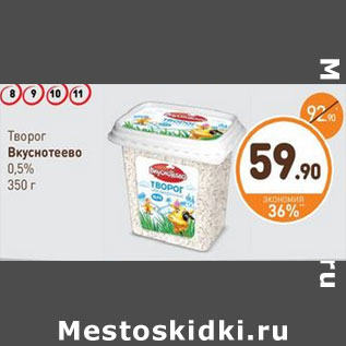 Акция - Творог Вкуснотеево 0,5%