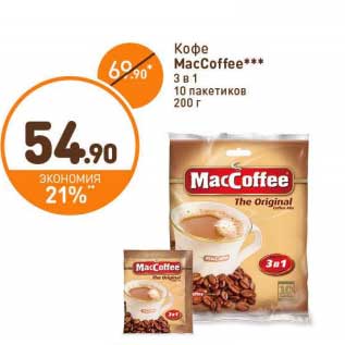 Акция - Кофе MacCoffee 3 в 1