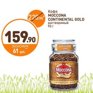 Акция - Кофе Moccona Contenental Gold