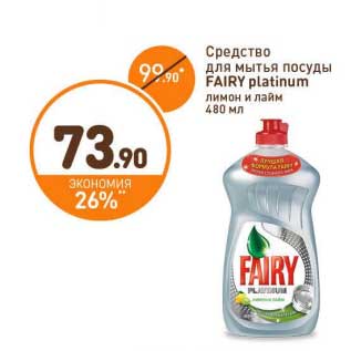 Акция - Средство для мытья посуды Fairy platinum