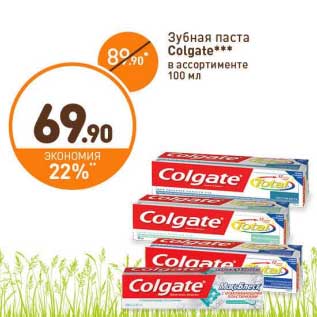 Акция - Зубная паста Colgate