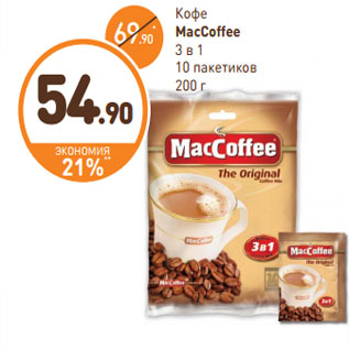 Акция - Кофе MacСoffee 3 в 1