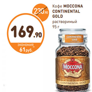 Акция - Кофе Moccona Contenental Gold