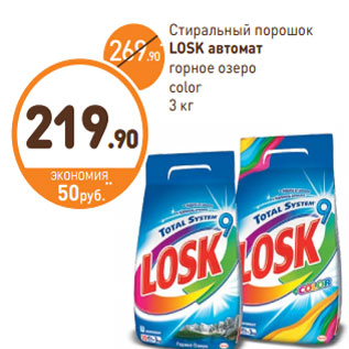 Акция - Стиральный порошок LOSK автомат горное озеро color