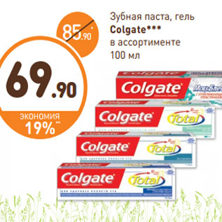 Акция - Зубная паста Colgate