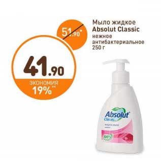 Акция - Мыло жидкое Absolut Classic нежное антибактериальное