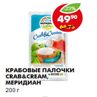 Акция - Крабовые палочки Crab&Cream, Меридиан