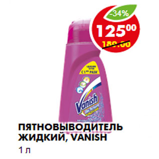 Акция - ПЯТНОВЫВОДИТЕЛЬ ЖИДКИЙ, VANISH