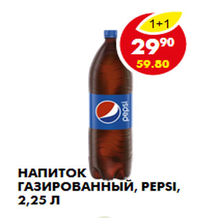 Акция - НАПИТОК ГАЗИРОВАННЫЙ, PEPSI