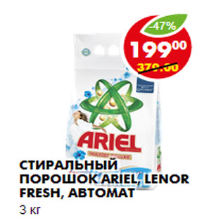 Акция - СТИРАЛЬНЫЙ ПОРОШОК ARIEL, LENOR FRESH, АВТОМАТ