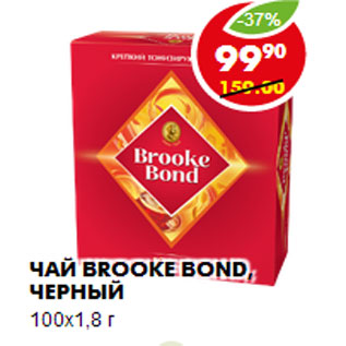 Акция - ЧАЙ BROOKE BOND, ЧЕРНЫЙ