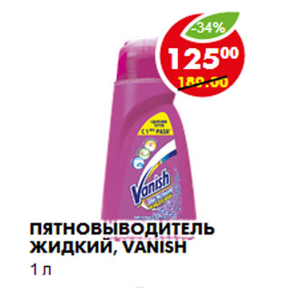 Акция - ПЯТНОВЫВОДИТЕЛЬ ЖИДКИЙ, VANISH