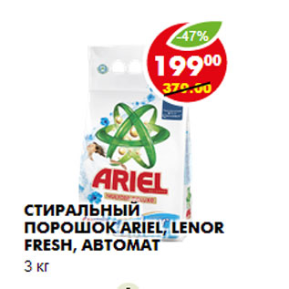 Акция - СТИРАЛЬНЫЙ ПОРОШОК ARIEL, LENOR FRESH, АВТОМАТ