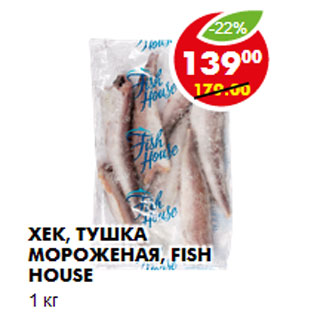 Акция - Хек, тушка мороженая, Fish House