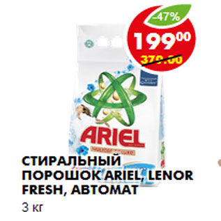 Акция - СТИРАЛЬНЫЙ ПОРОШОК ARIEL, LENOR FRESH, АВТОМАТ