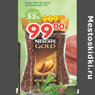 Акция - Кофе Nescafe Gold растворимый