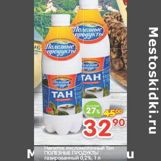 Акция - Напиток кисломолочный Тан Полезные Продукты