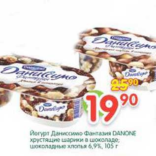 Акция - Йогурт Даниссимо Фантазия Danone