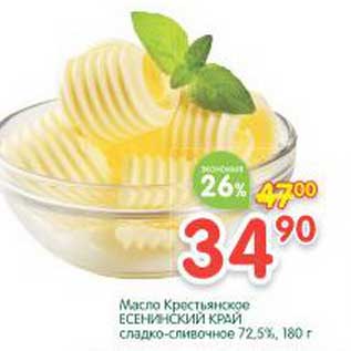 Акция - Масло Крестьянское Есенинскиц Край сладко-сливочный 72,5%