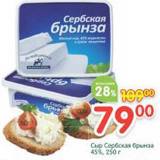 Акция - Сыр Сербская брынза 45%