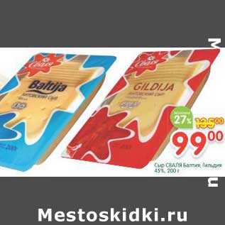 Акция - Сыр Сваля Baltija, Gildija 45%